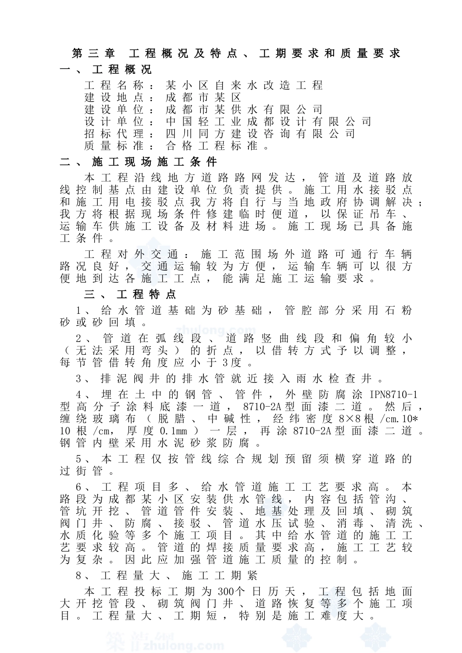 成都某小区的给水工程施工组织设计_secret(93页)_第3页