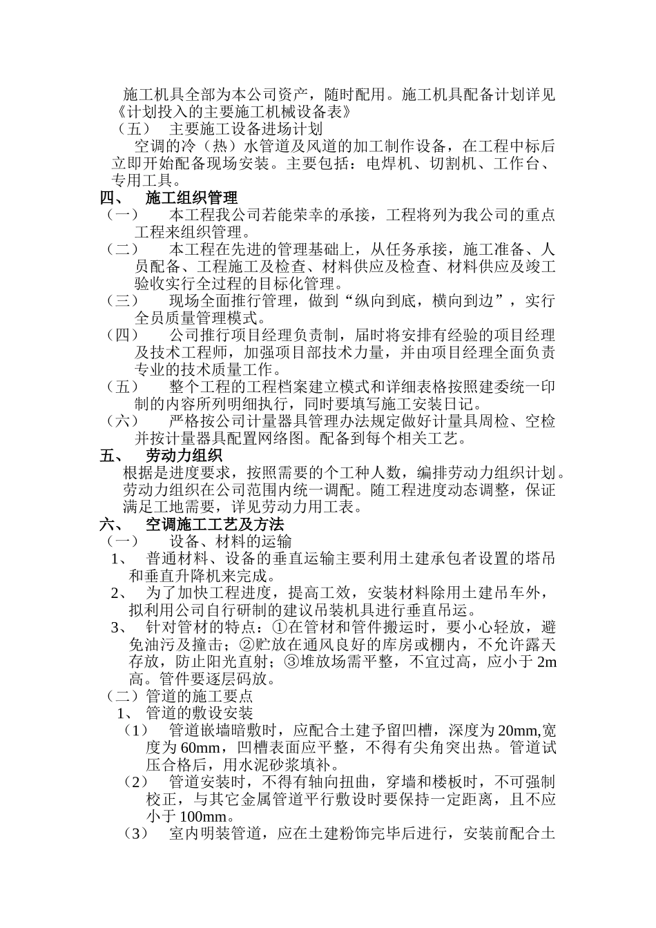 房地产开发有限公司综合楼空调施工组织计划(14页)_第2页