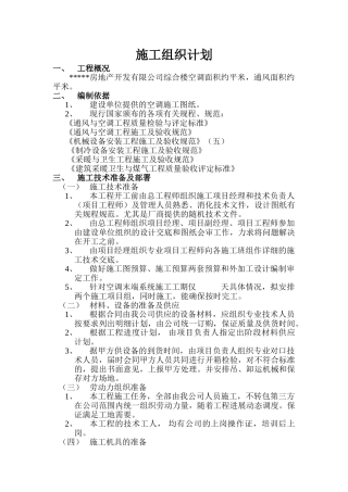 房地产开发有限公司综合楼空调施工组织计划(14页)