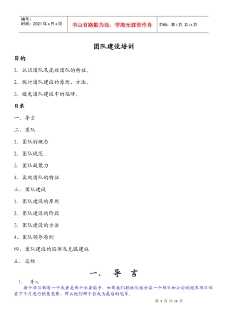 团队建设培训讲义【15DOC】