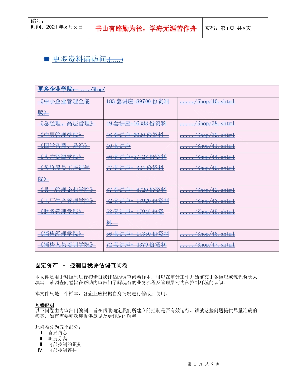 固定资产控制自我评估的调查问卷_第1页