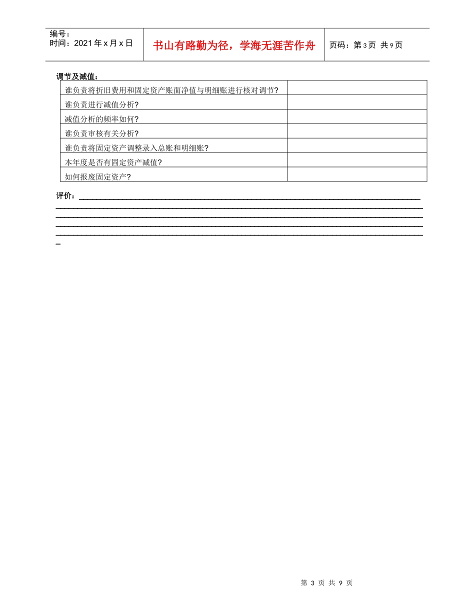 固定资产控制自我评估的调查问卷_第3页