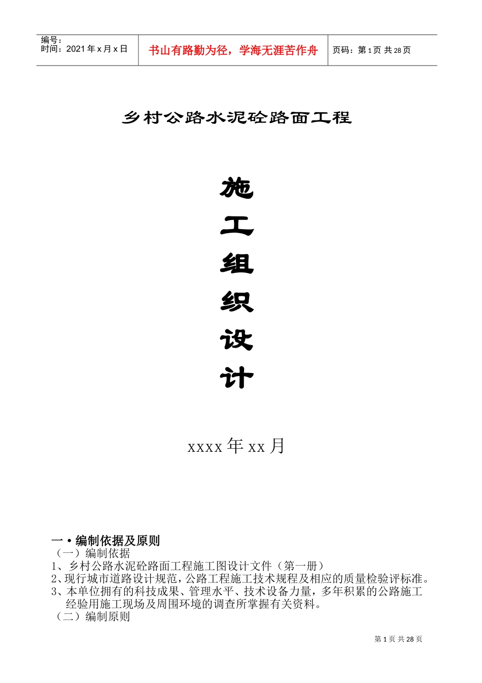四级乡村砼公路施工组织设计(DOC42页)_第1页