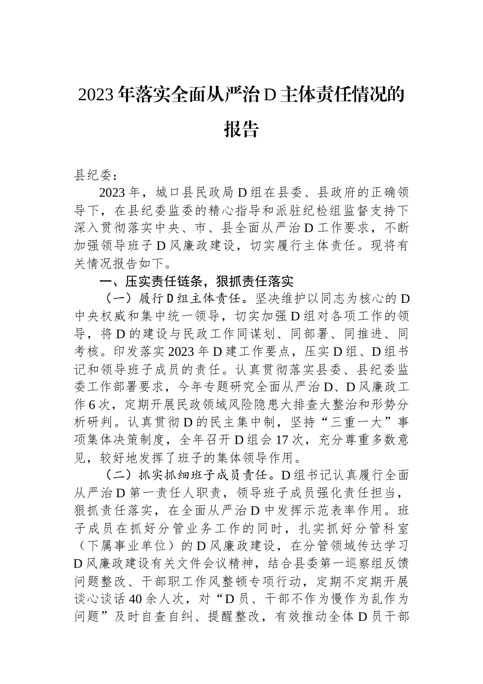 2023年落实全面从严治党主体责任情况的报告_第1页