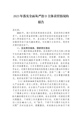 2023年落实全面从严治党主体责任情况的报告