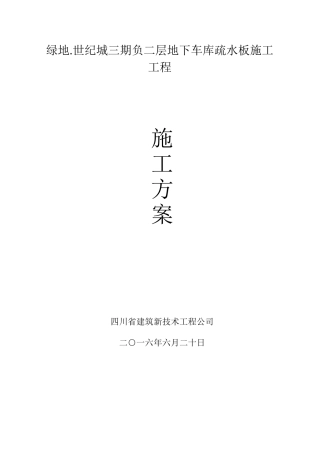 地下室疏水板施工方案(32页)