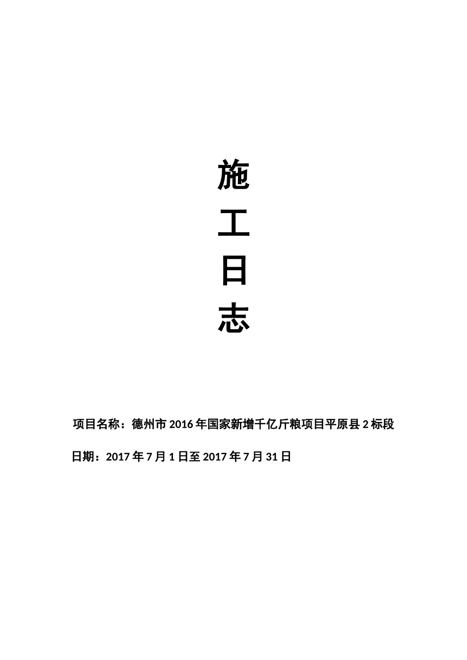 施工日志7月(32页)_第1页