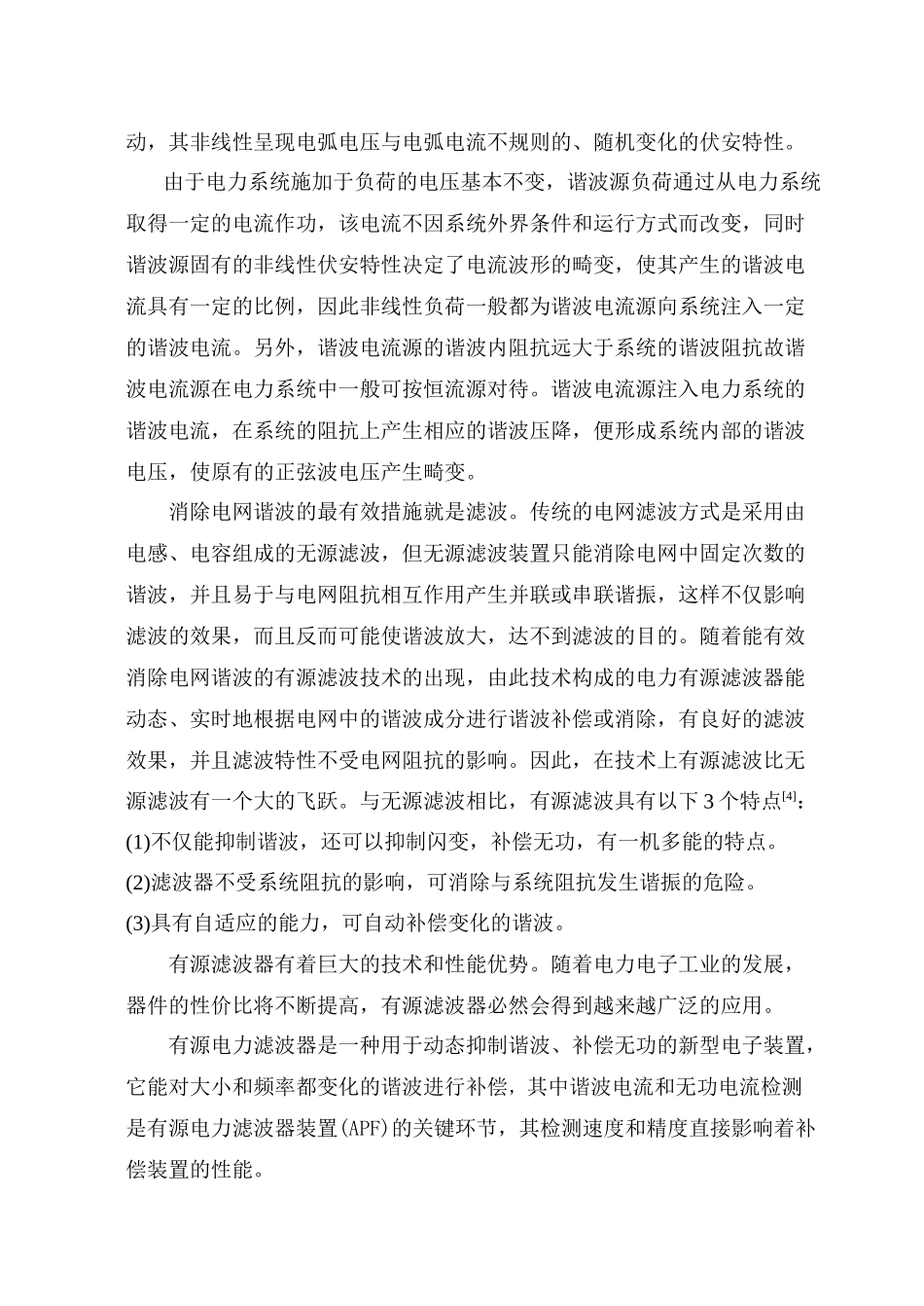 基于Matlab的低压电力系统谐波检测方法仿真研究_第2页