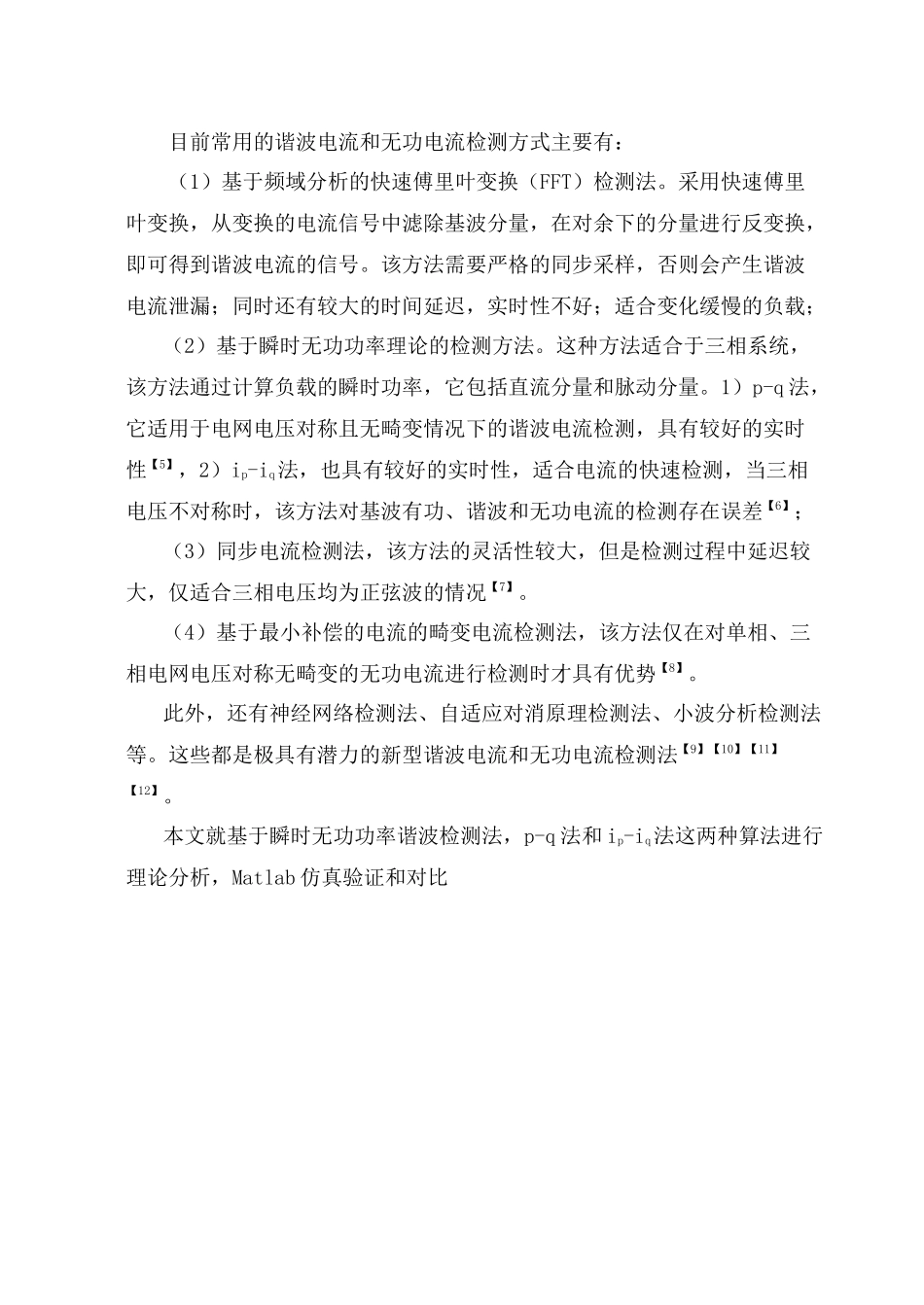 基于Matlab的低压电力系统谐波检测方法仿真研究_第3页