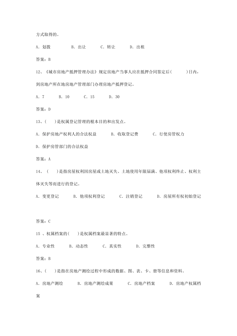 房地产制度与政策及估价相关知识模拟试题_第3页