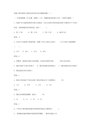 房地产制度与政策及估价相关知识模拟试题