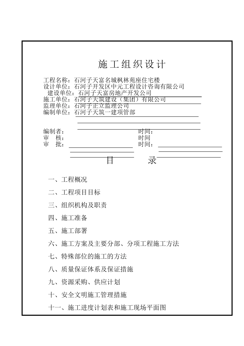 新疆某住宅搂施工组织设计(133页)_第1页