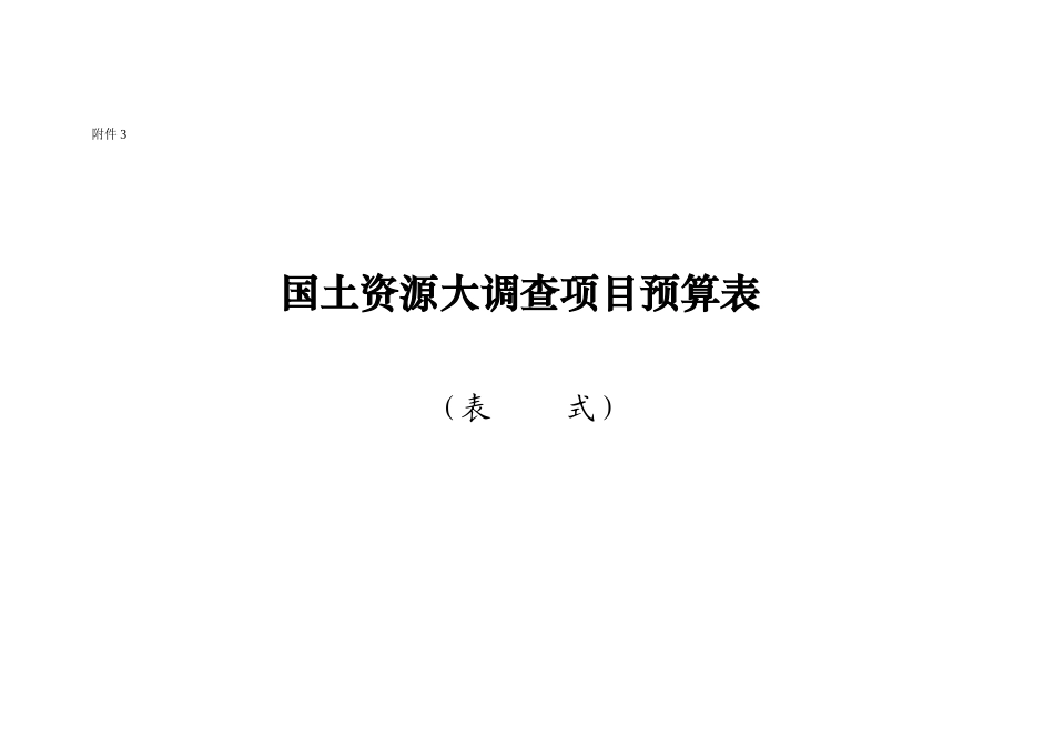 国土资源大调查项目预算表_第1页