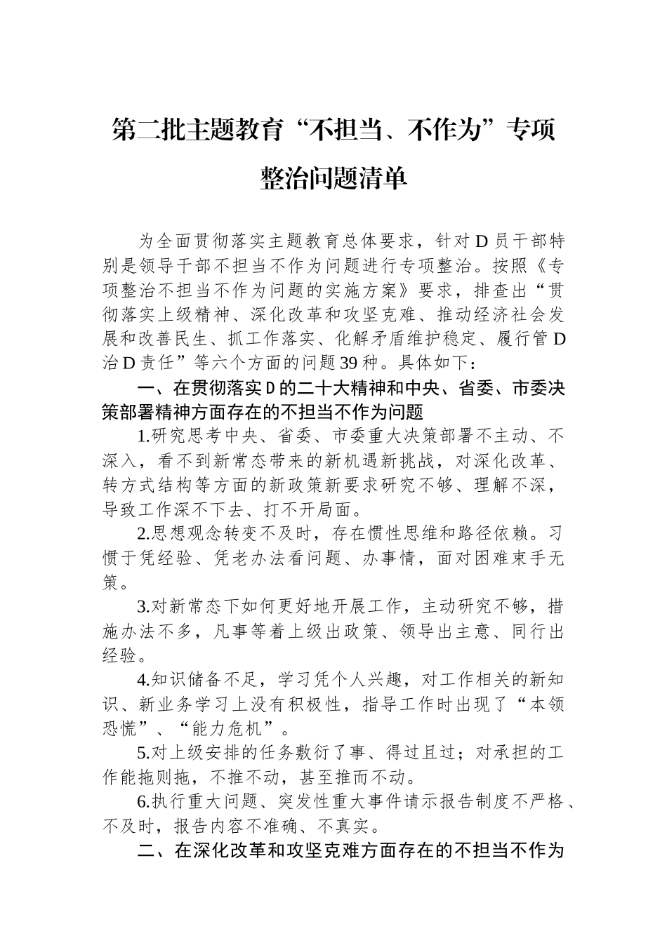 第二批主题教育“不担当、不作为”专项整治问题清单_第1页