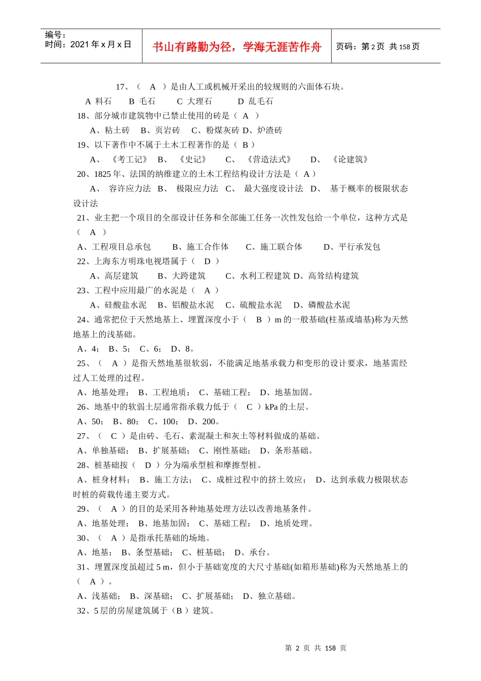 土木工程选择题_第2页