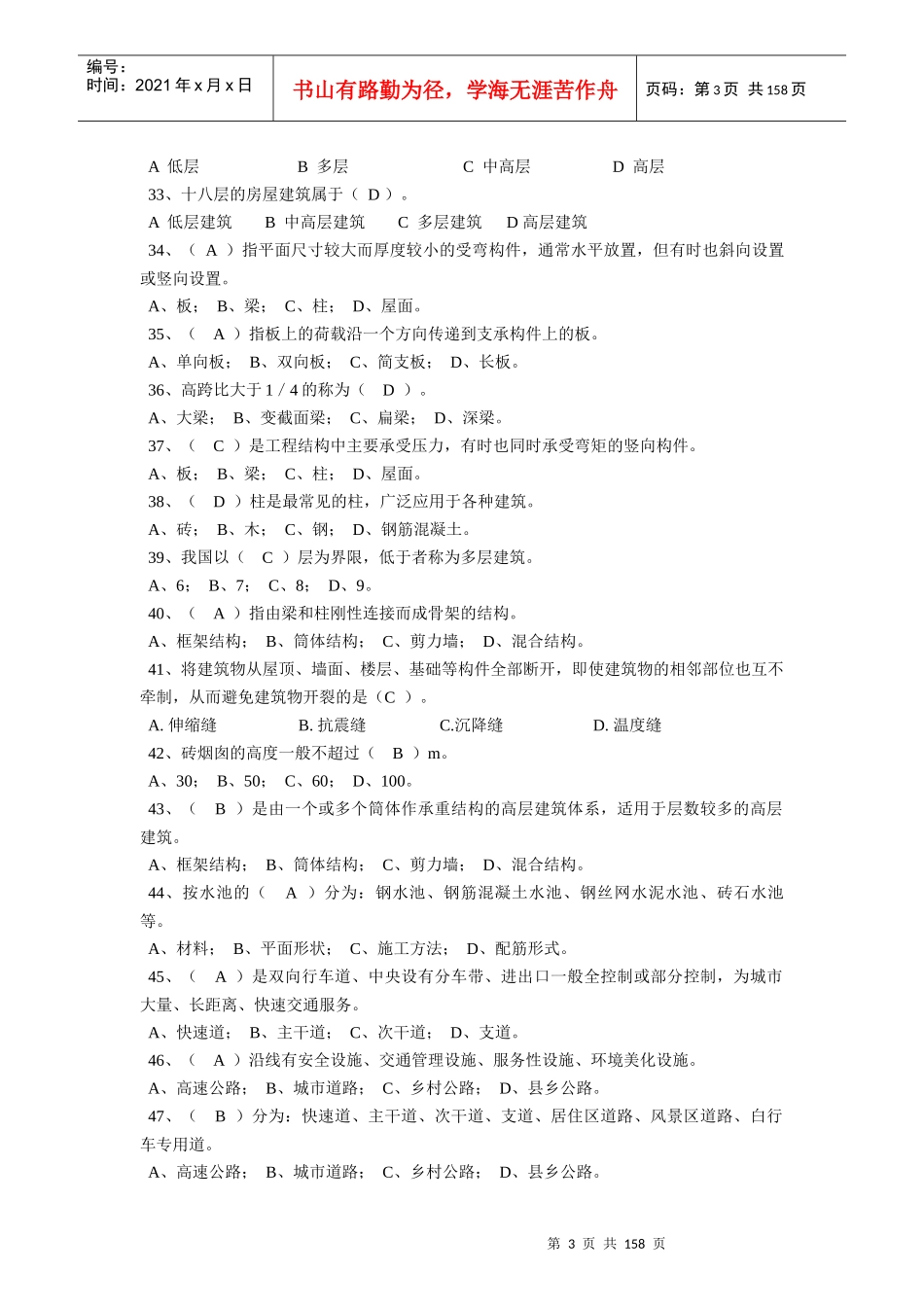 土木工程选择题_第3页