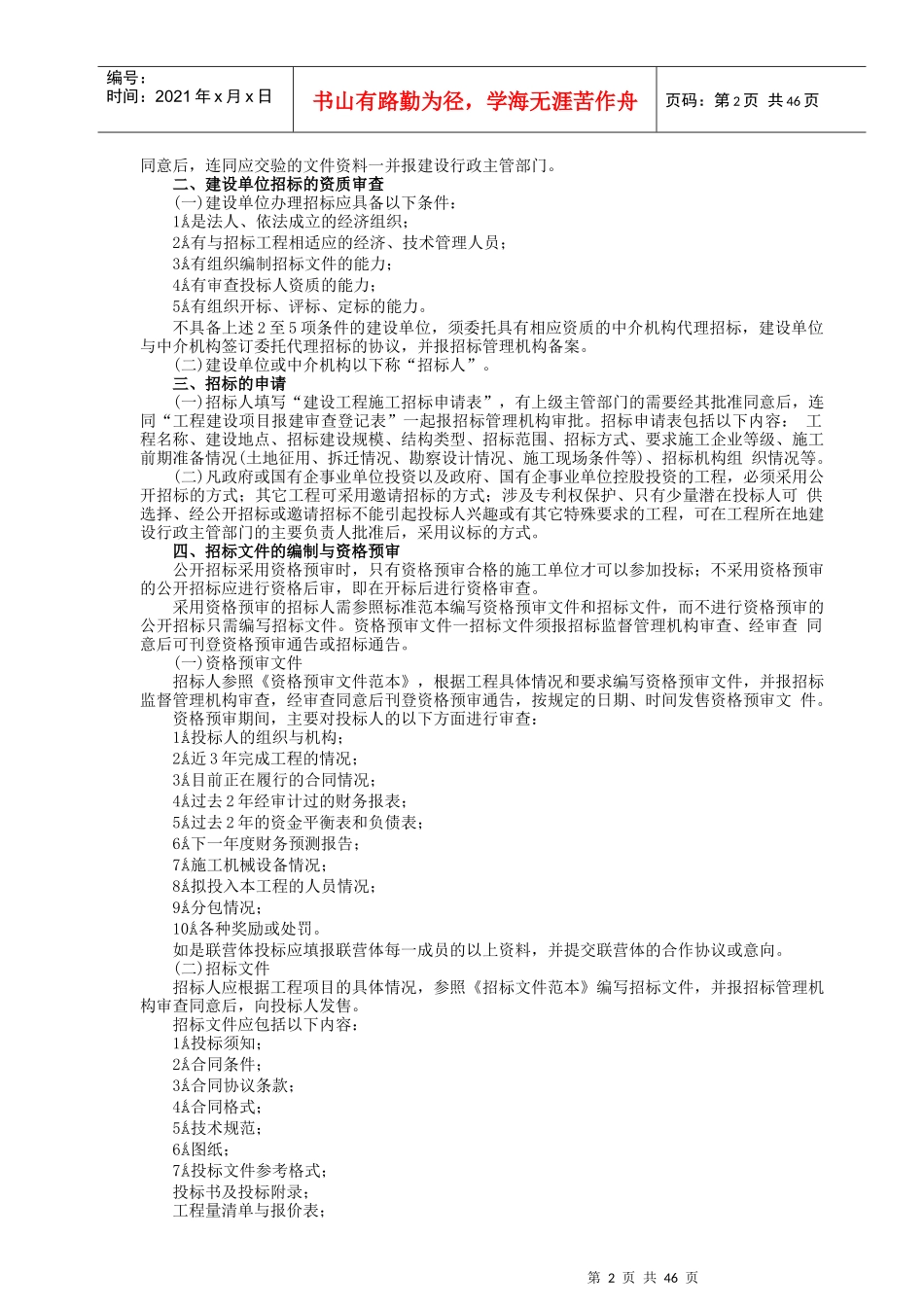 国内工程建设招标投标实务操作手册_第2页