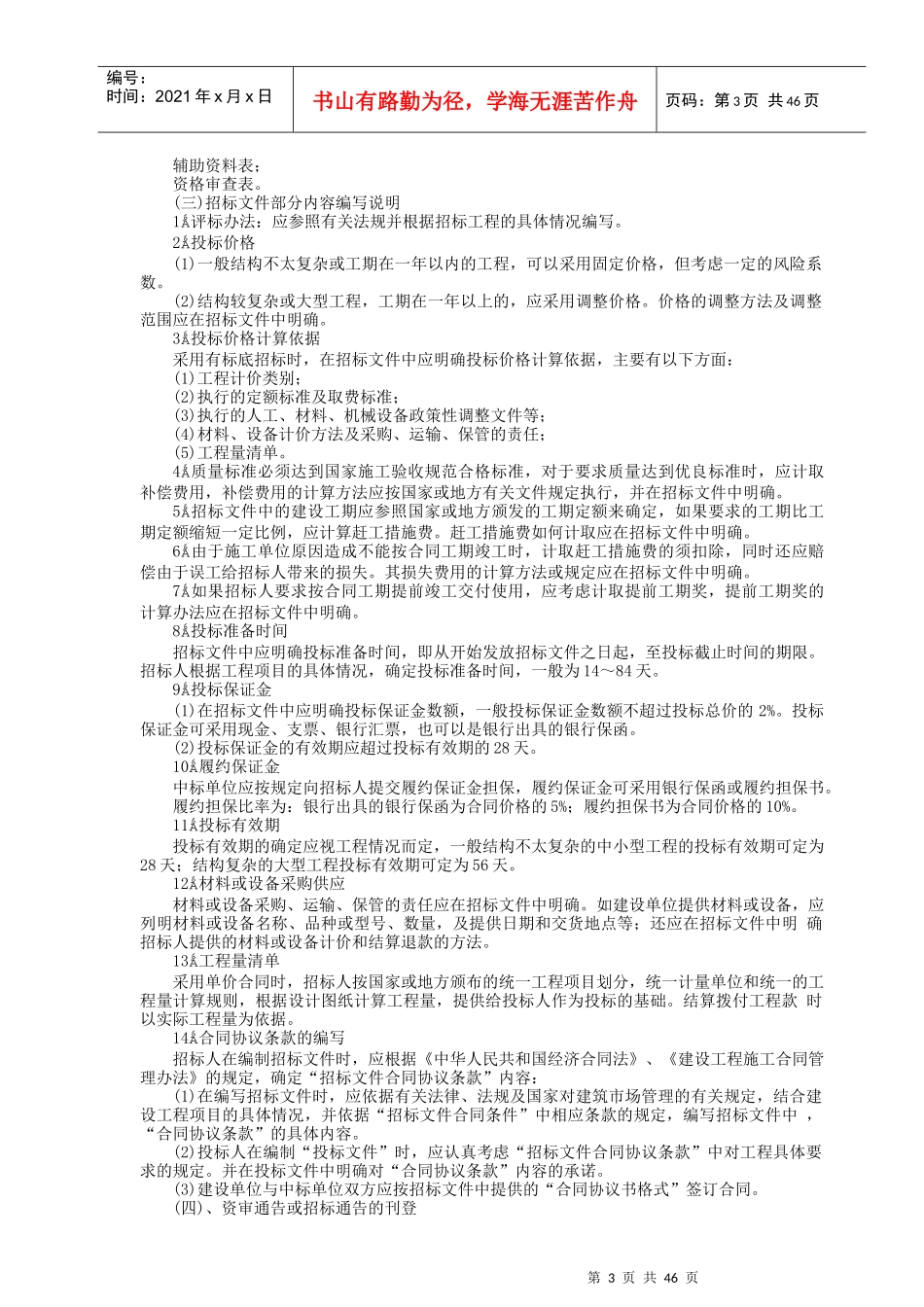 国内工程建设招标投标实务操作手册_第3页