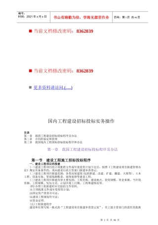 国内工程建设招标投标实务操作手册