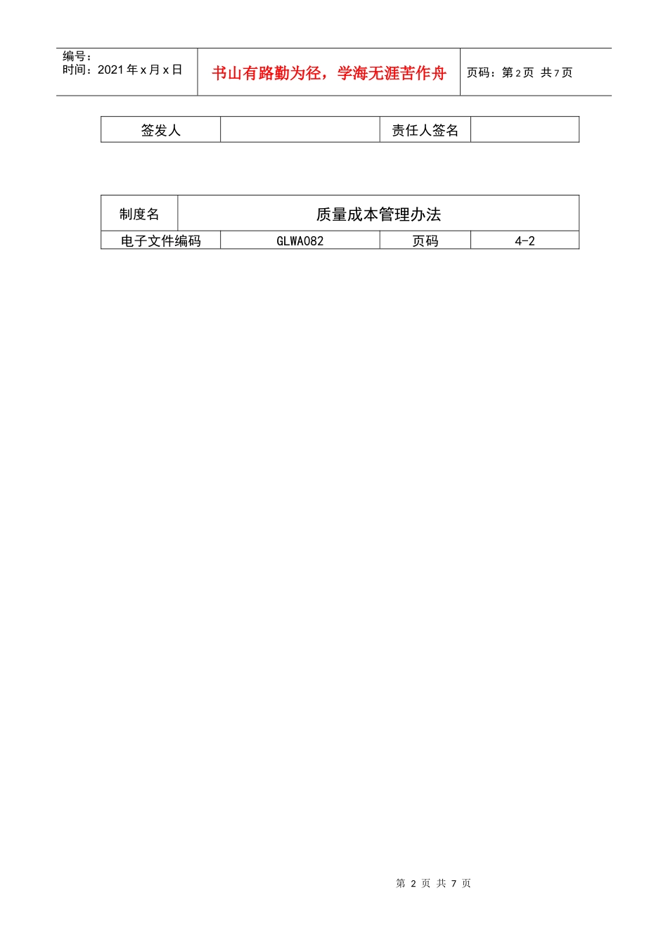 国际化企业通用管理文案(82)质量成本管理办法_第2页