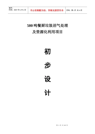 垃圾沼气化处理及资源化利用项目初步设计