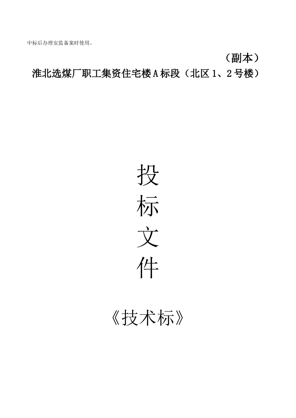 建筑安装有限责任公司选煤厂职工集资住宅楼A标段_第2页