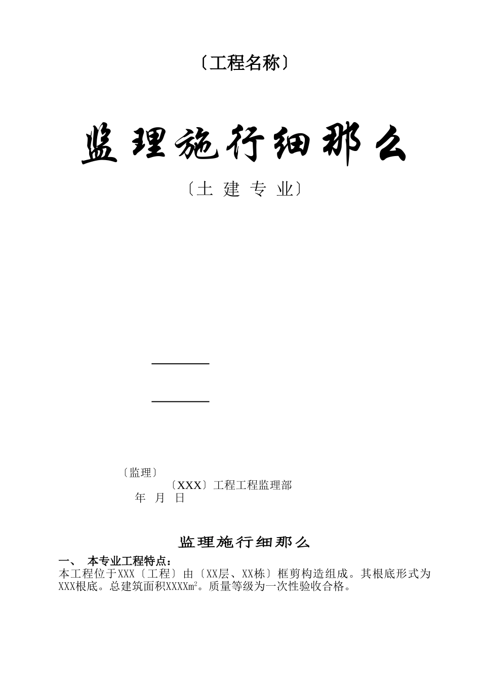 土建监理实施细则2_第1页