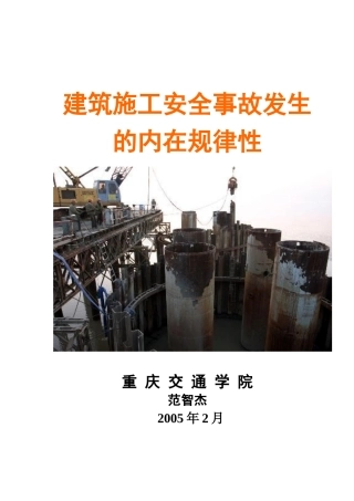 建筑施工安全事故发生的内在规律性