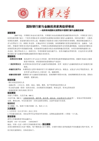 国际银行家与金融投资家高级研修班