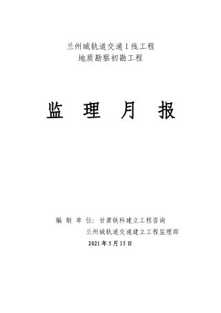 某轨道交通地质勘察初勘项目监理月报