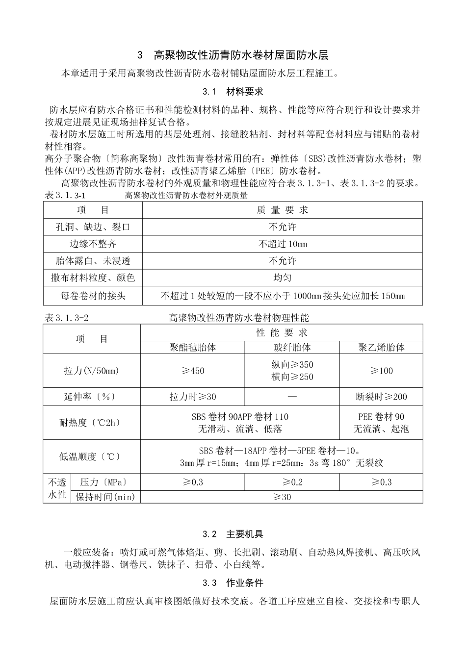 高聚物改性沥青防水卷材屋面防水层_第1页