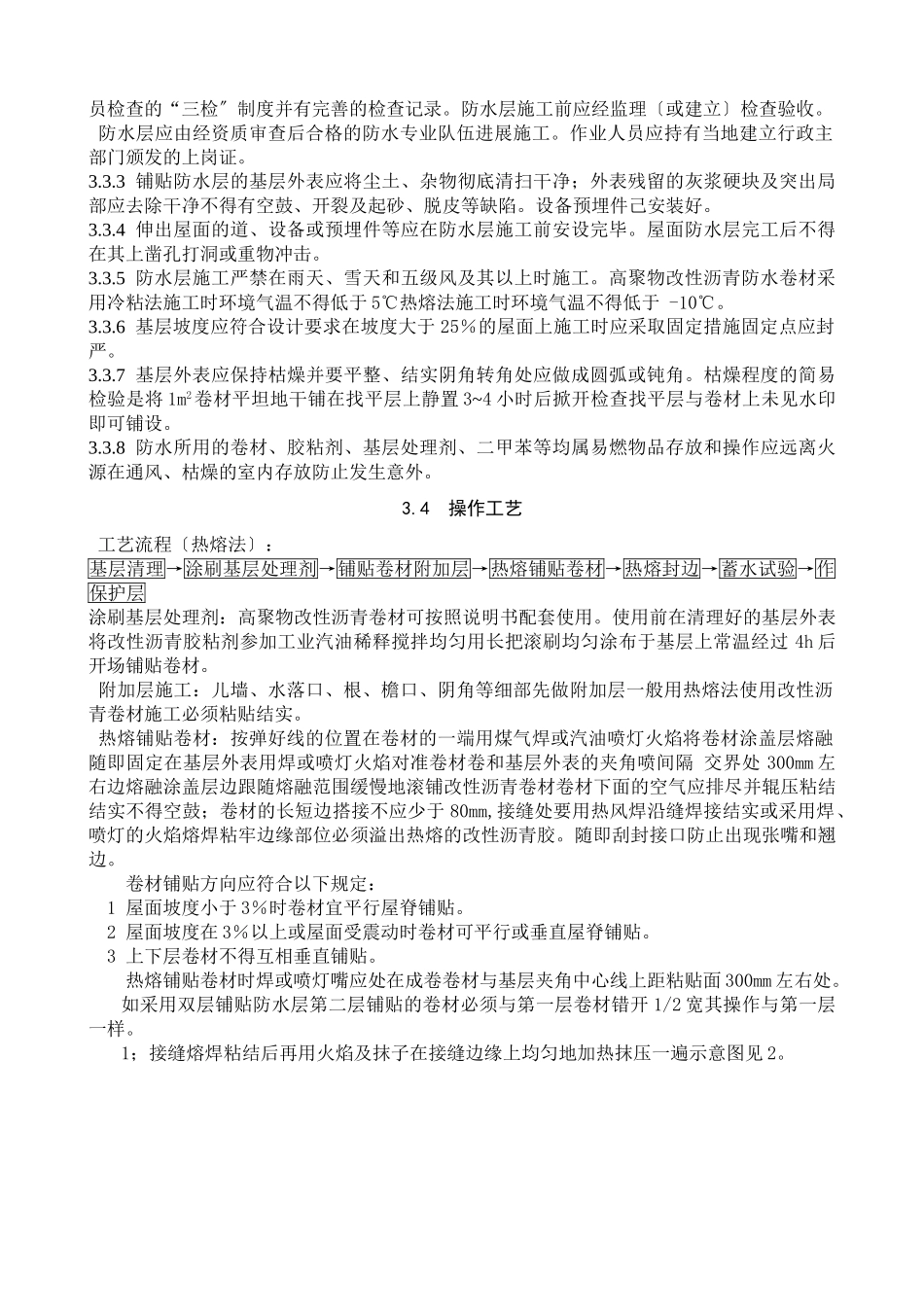 高聚物改性沥青防水卷材屋面防水层_第2页