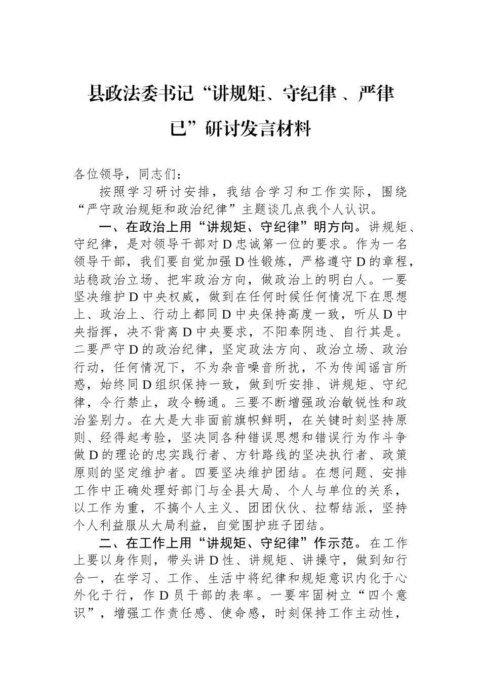 县政法委书记“讲规矩、守纪律 、严律已”研讨发言材料_第1页