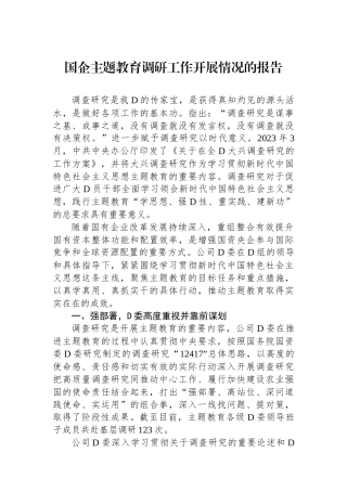 国企主题教育调研工作开展情况的报告
