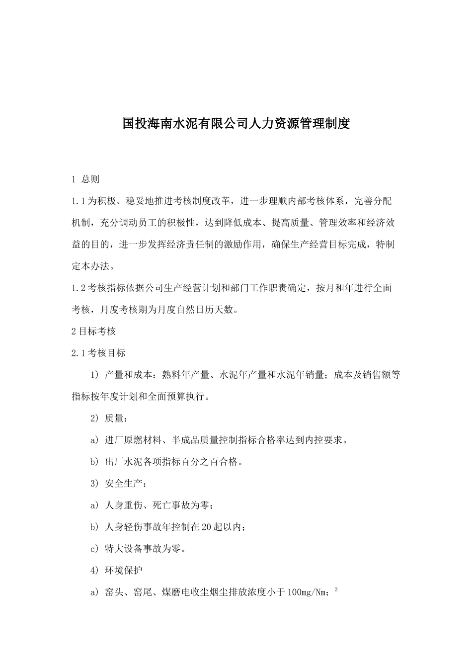 国投海南水泥公司人力资源管理制度_第1页