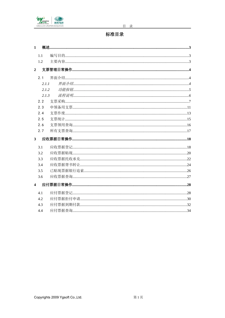 国家电网公司财务管控系统手册之票据管理分册_第2页