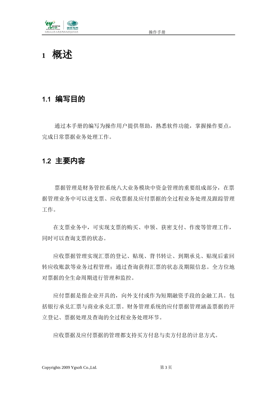 国家电网公司财务管控系统手册之票据管理分册_第3页