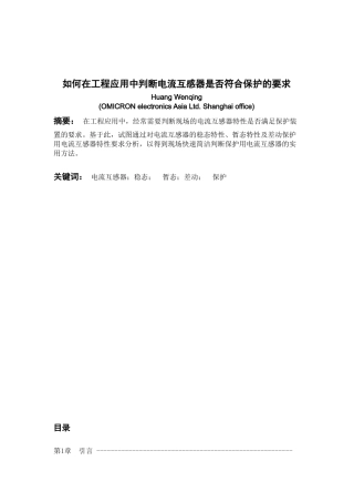 如何在工程应用中判断电流互感器是否符合保护的要求-上海电