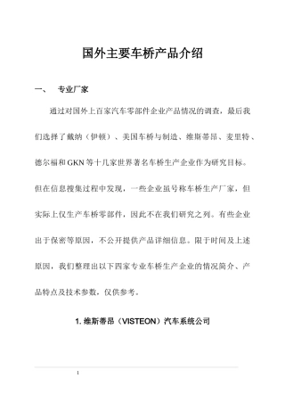 国外主要车桥产品介绍