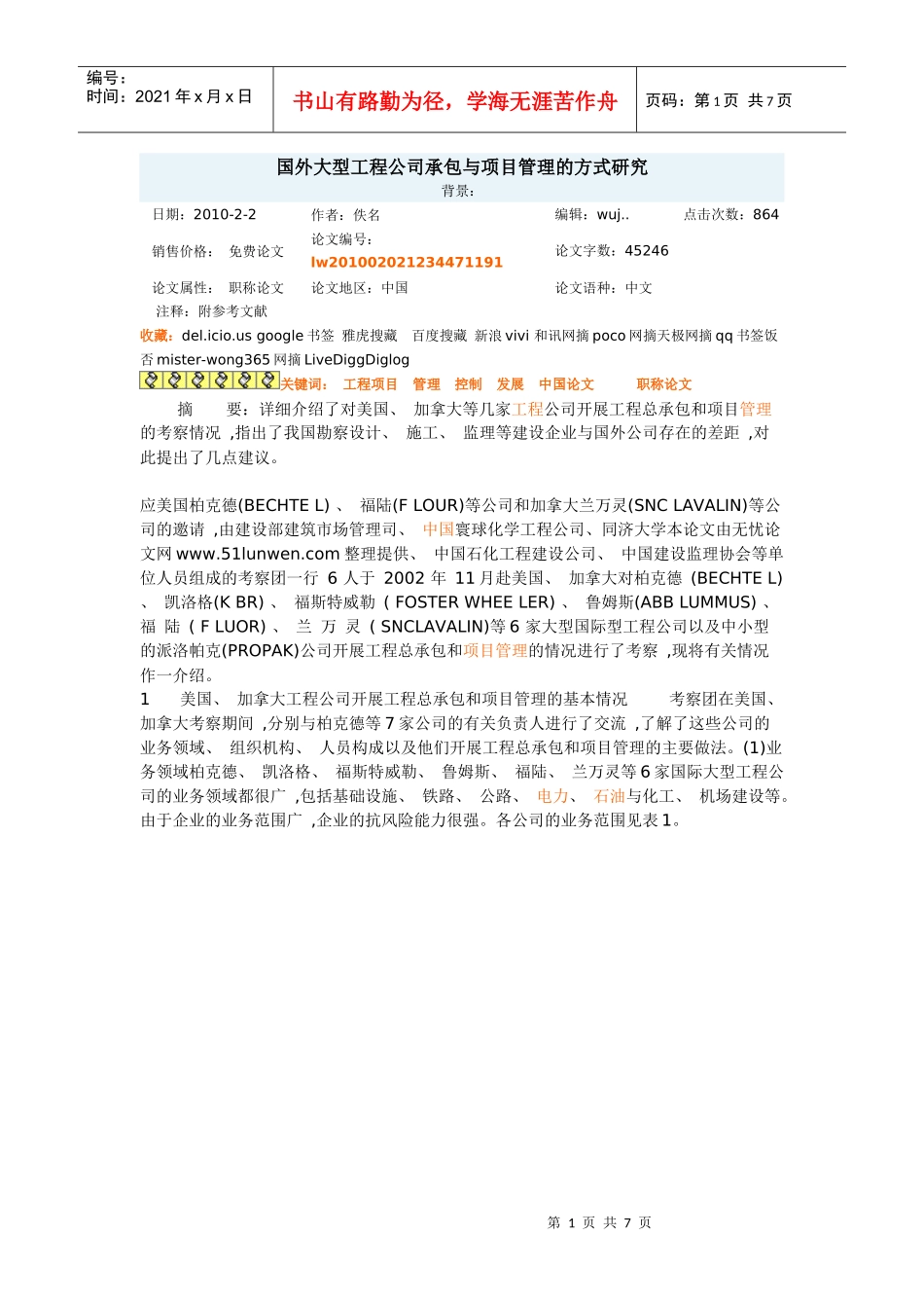 国外大型工程公司承包与项目管理的方式研究_第1页