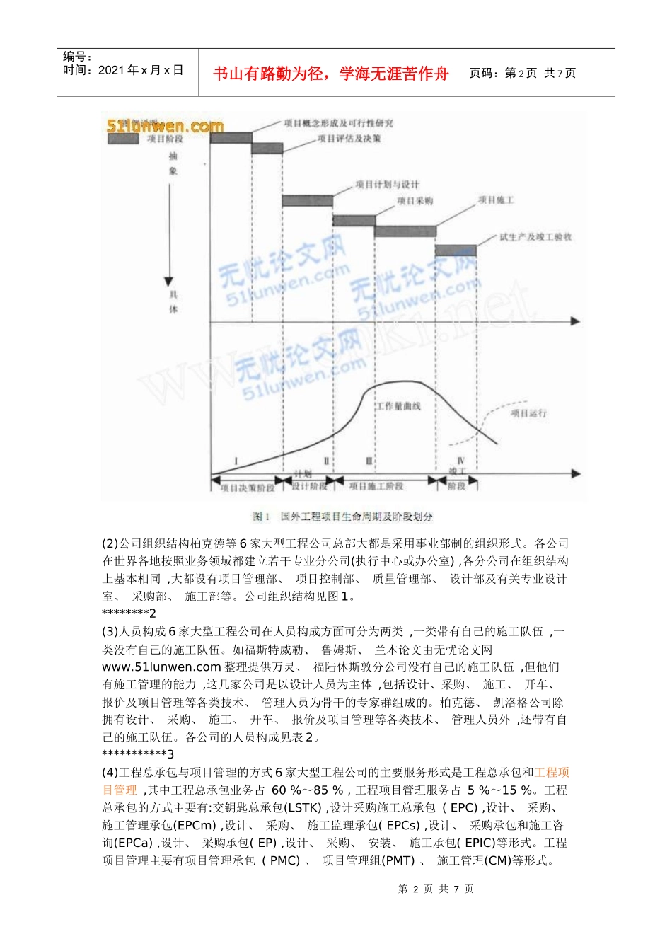 国外大型工程公司承包与项目管理的方式研究_第2页