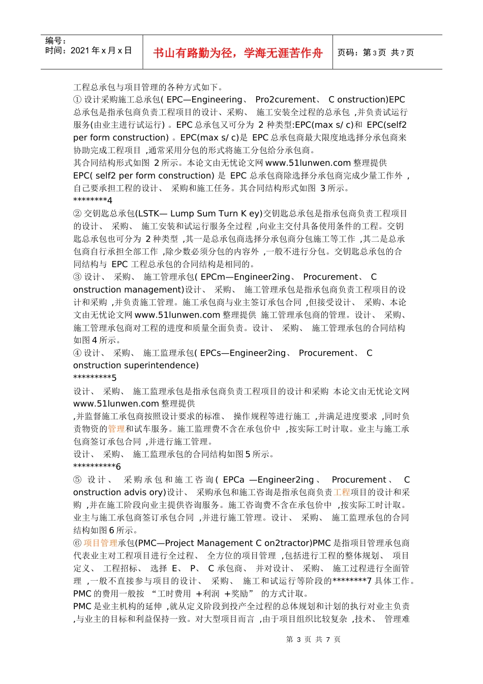 国外大型工程公司承包与项目管理的方式研究_第3页