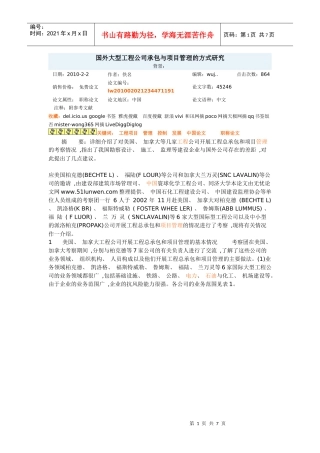 国外大型工程公司承包与项目管理的方式研究