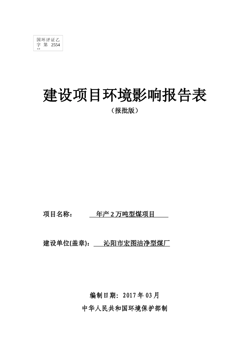 年产2万吨型煤项目建设项目环境影响报告表_第1页