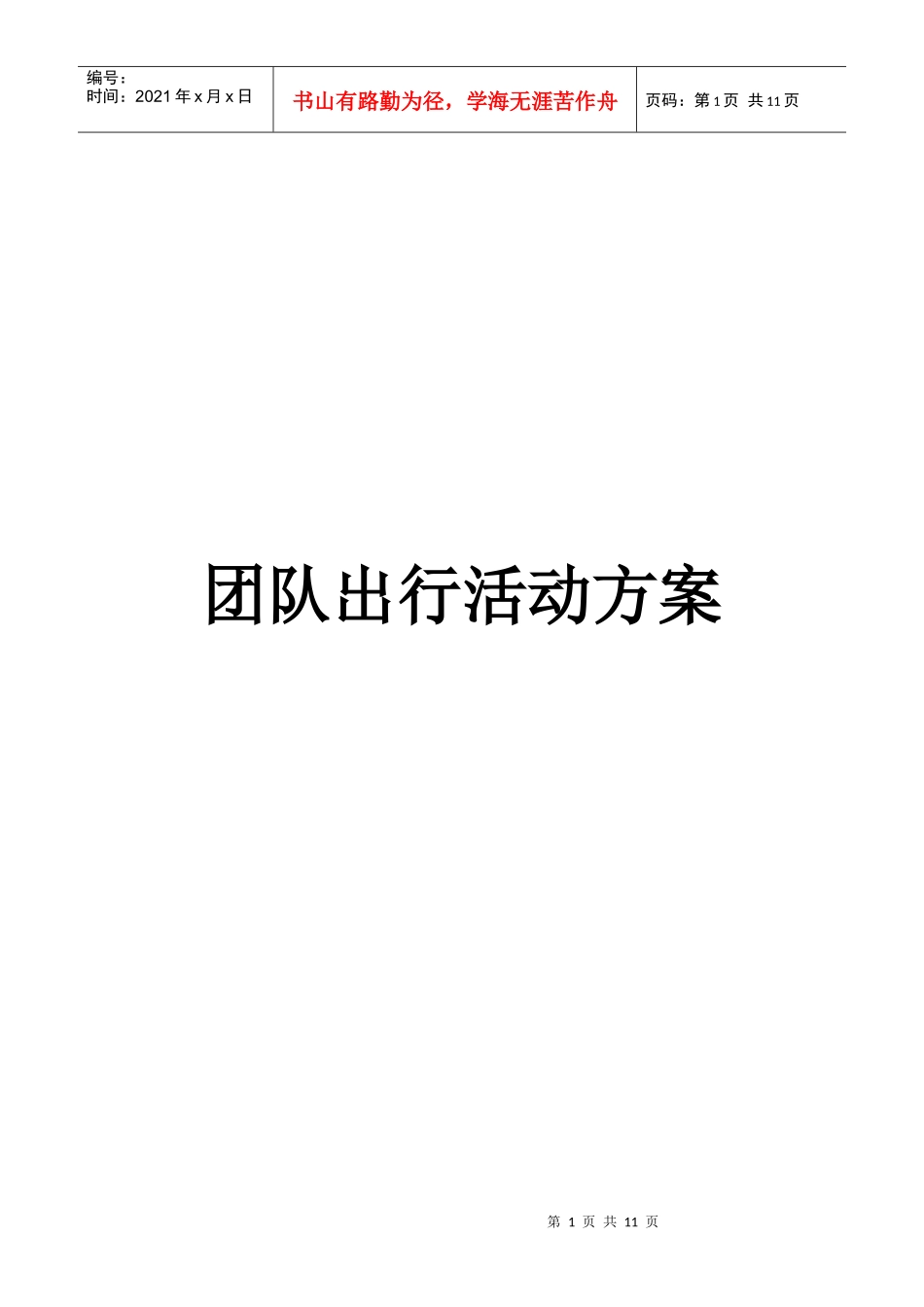 团队出行活动方案_第1页