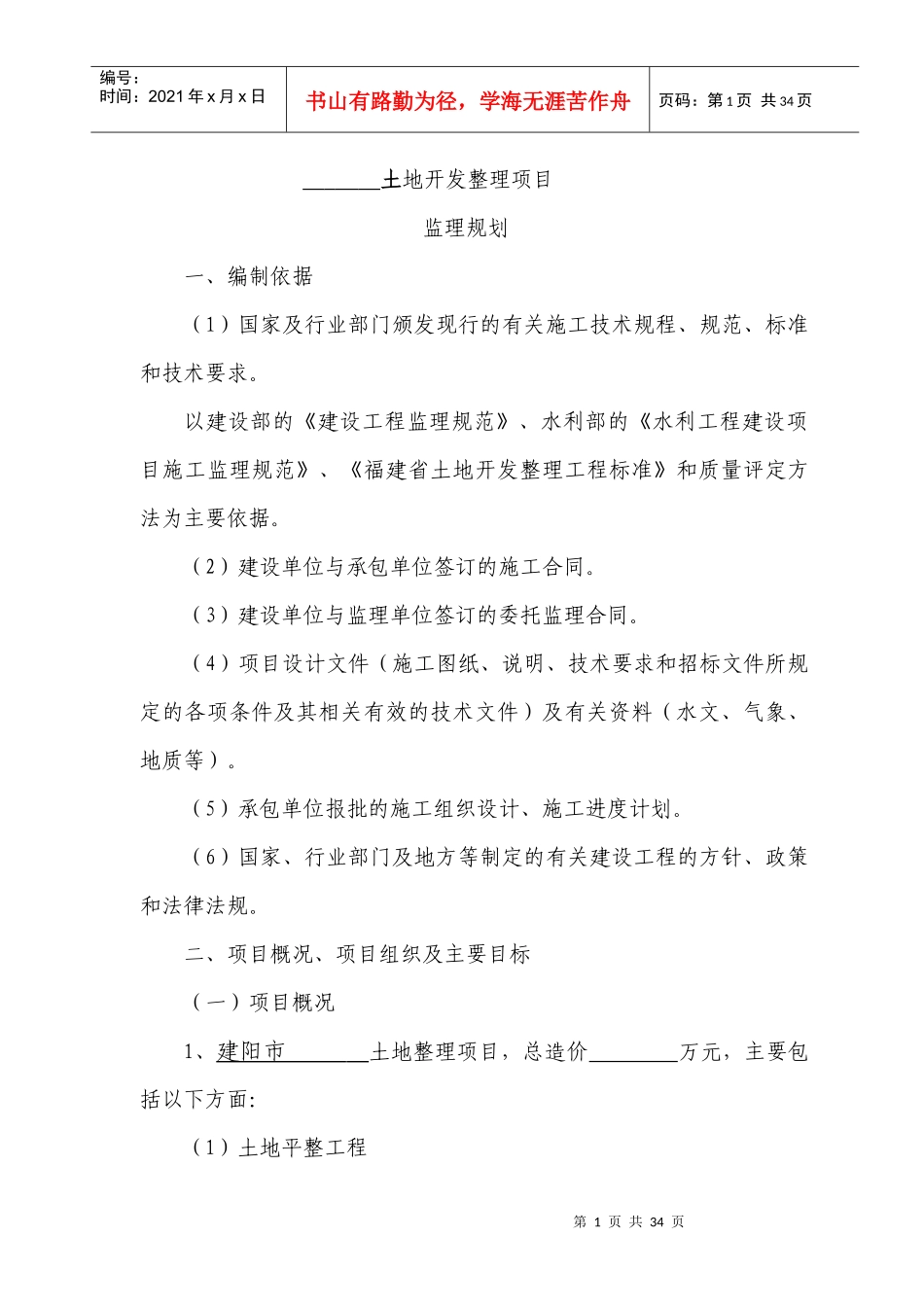 土地开发整理项目监理规划 模板_第1页