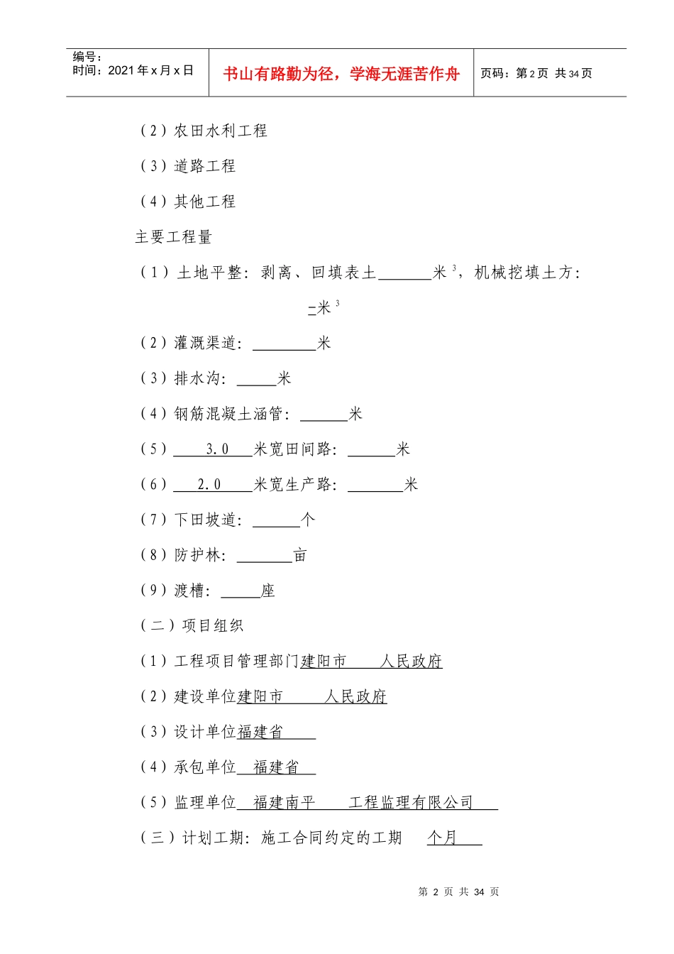土地开发整理项目监理规划 模板_第2页