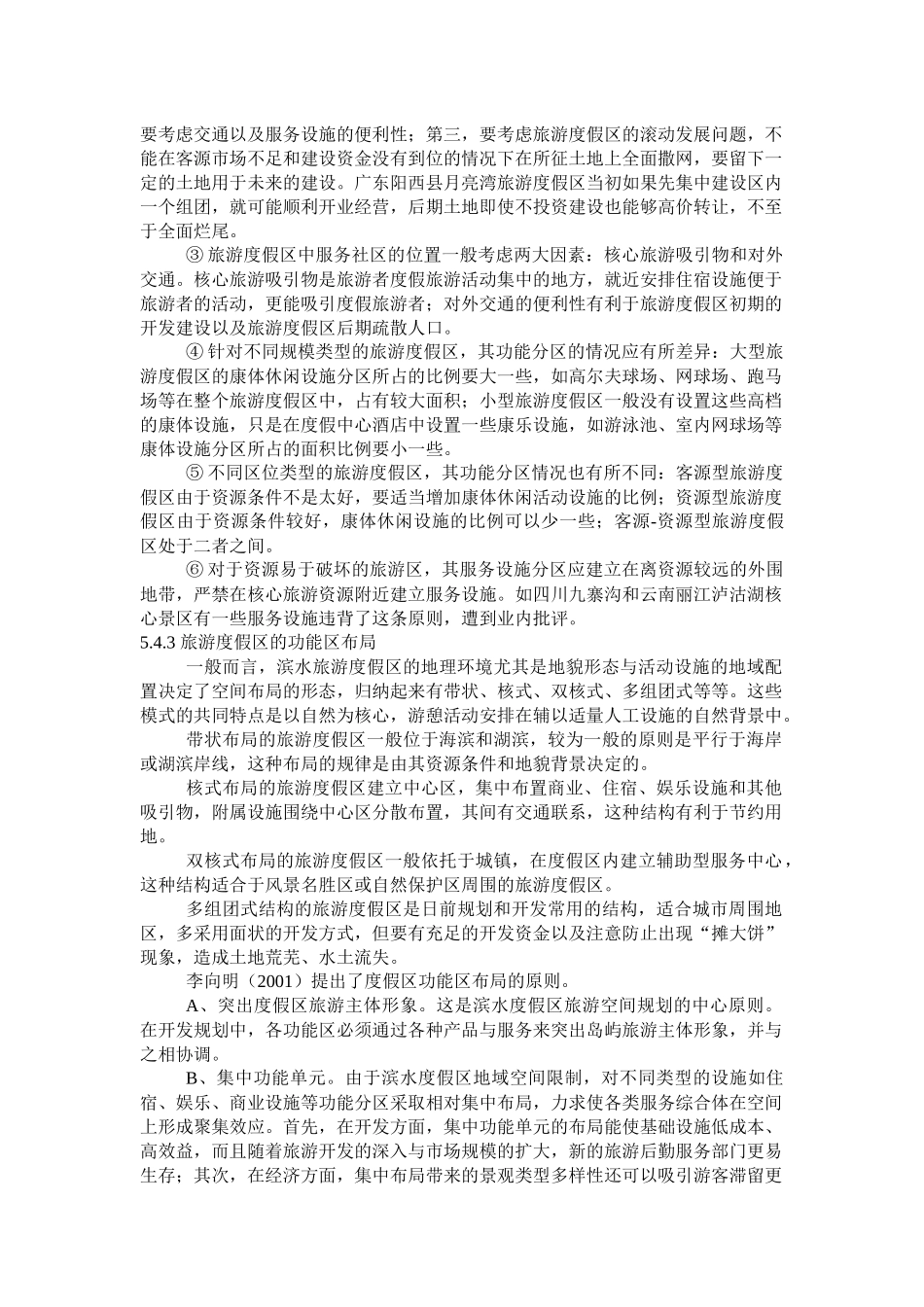 旅游度假区规划布局_第3页