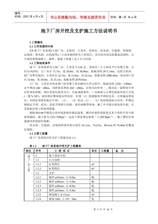 地下厂房开挖及支护施工方法说明书