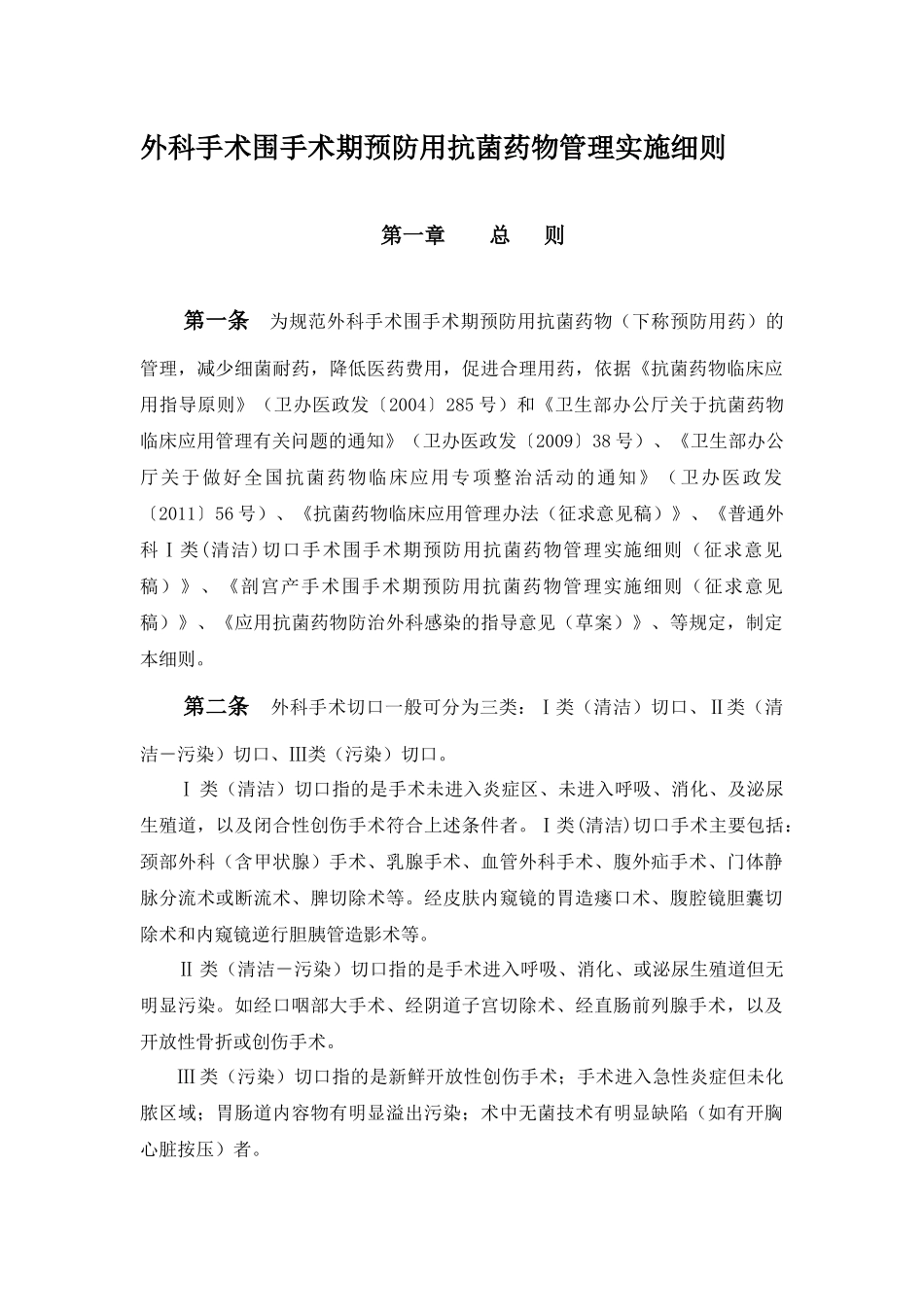 我院外科手术围手术期预防用抗菌药物管理实施细则_第1页